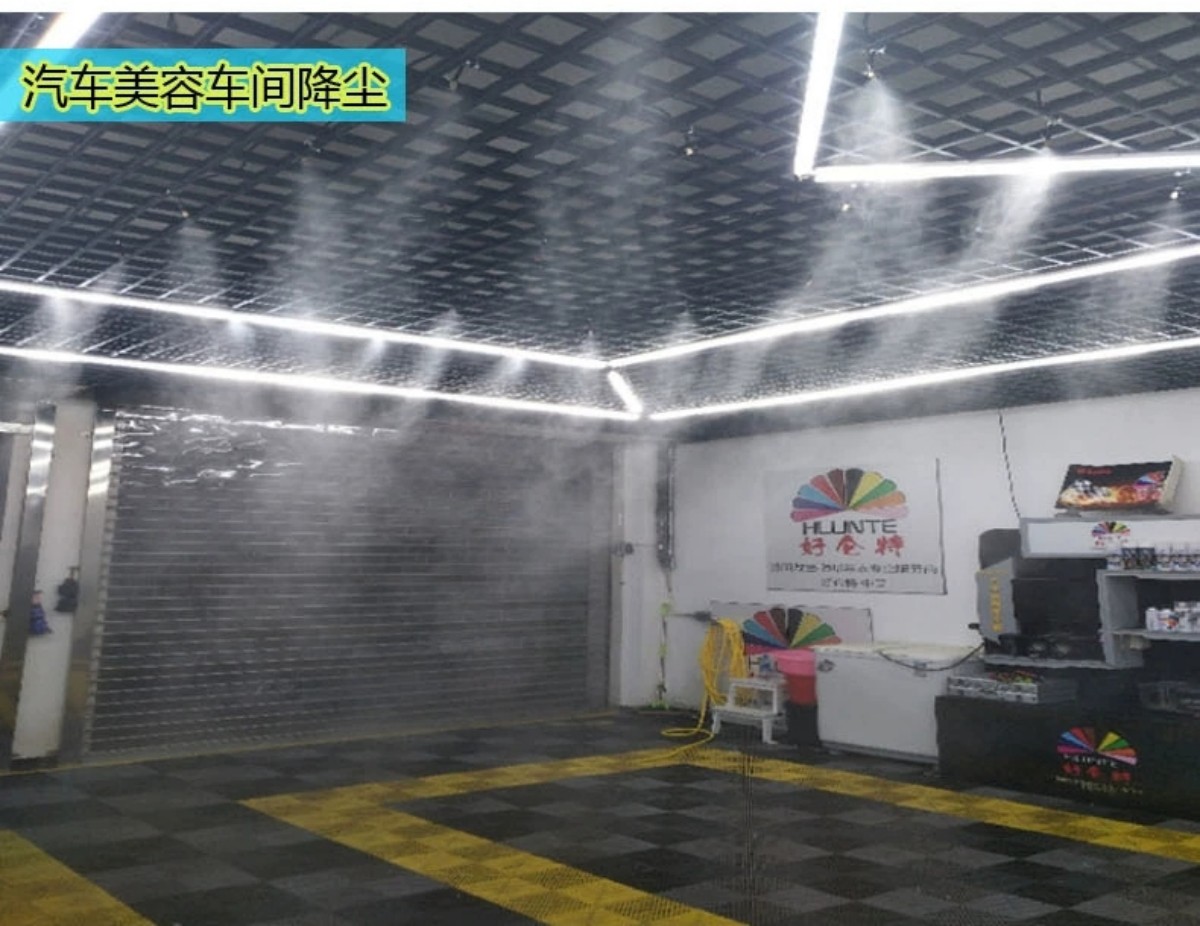 汽车美容车间喷雾降尘工程