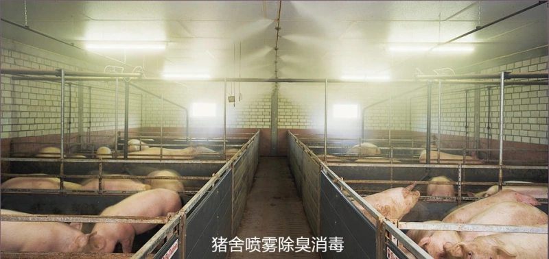 养殖场喷雾除臭系统